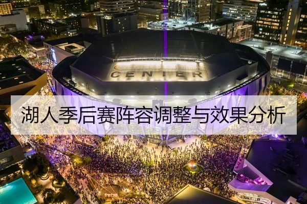 湖人季后赛阵容调整与效果分析